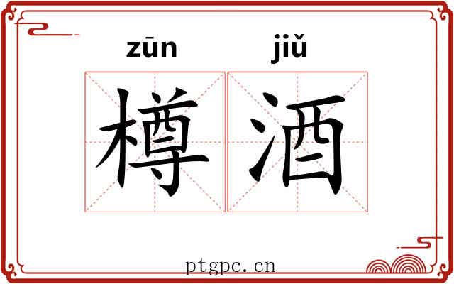 樽酒