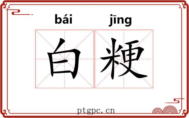 白粳 白粳