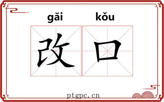 改口
