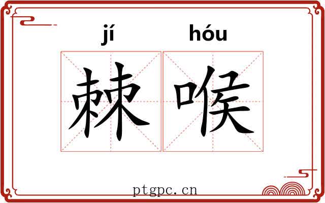 棘喉