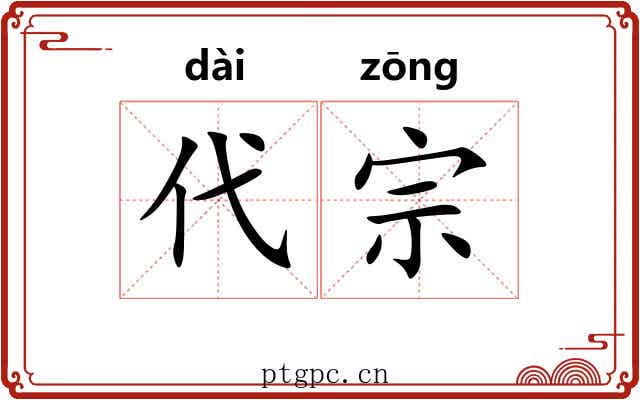 代宗