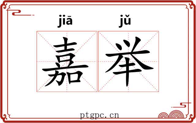 嘉举