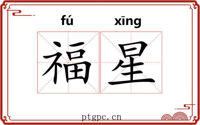 福星 福星