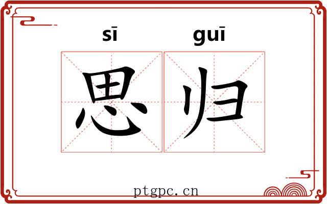 思归 思归