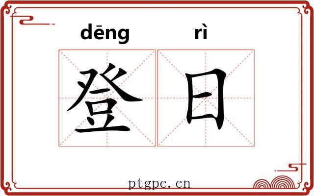 登日 登日