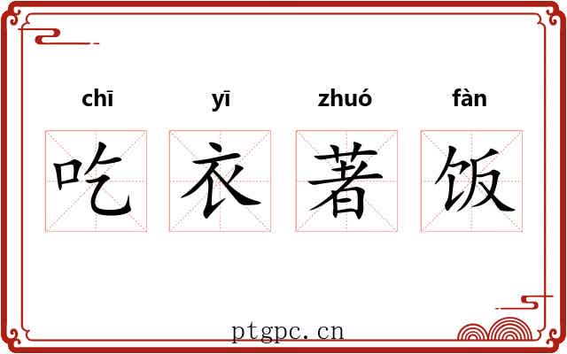 吃衣著饭