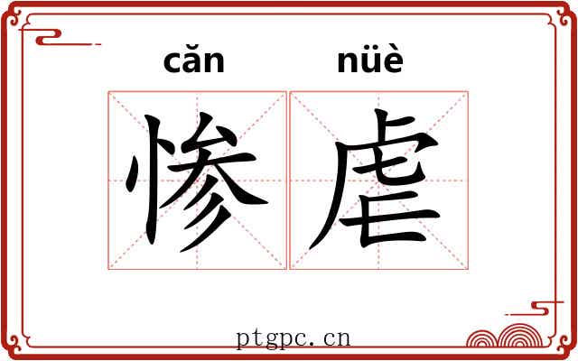 惨虐