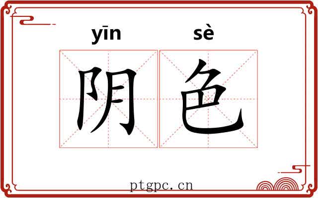 阴色 阴色