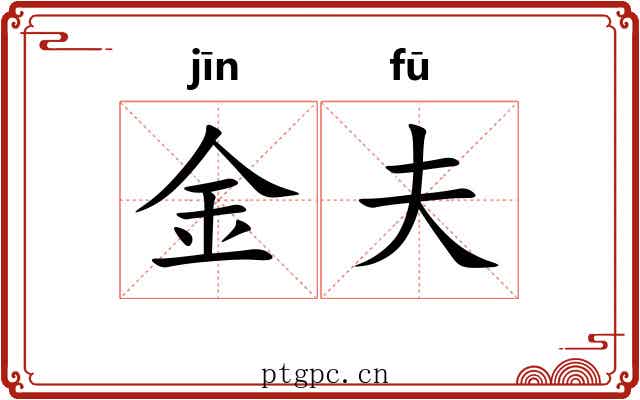 金夫 金夫
