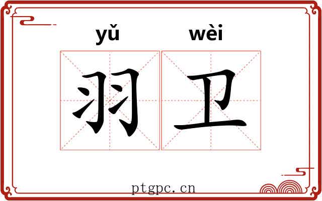 羽卫 羽卫