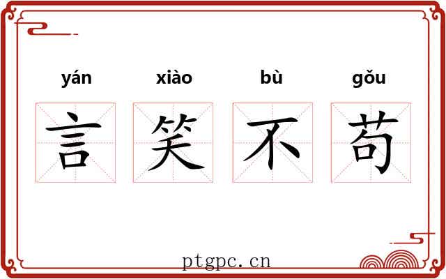 言笑不苟 言笑不苟