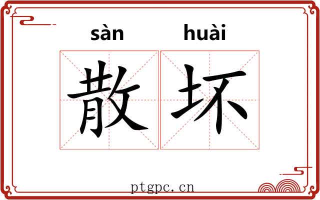 散坏 散坏
