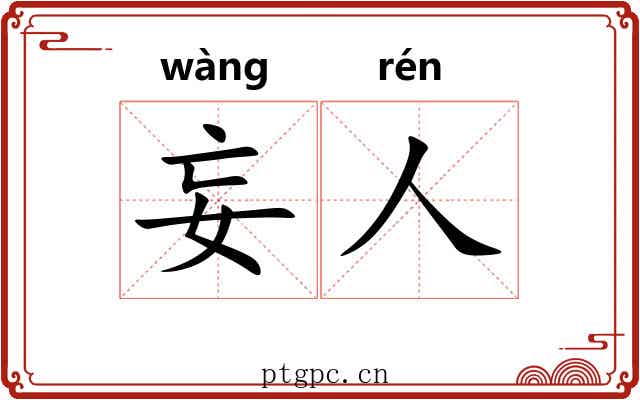 妄人