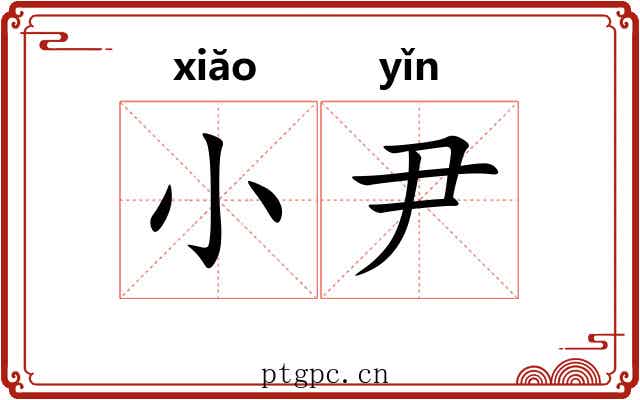 小尹 小尹