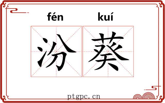 汾葵