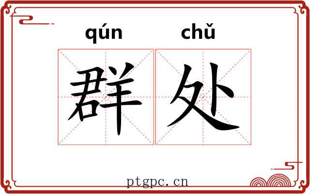 群处 群处