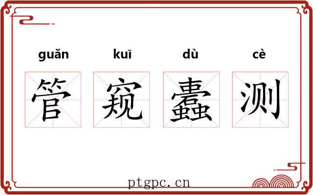 管窥蠹测 管窥蠹测