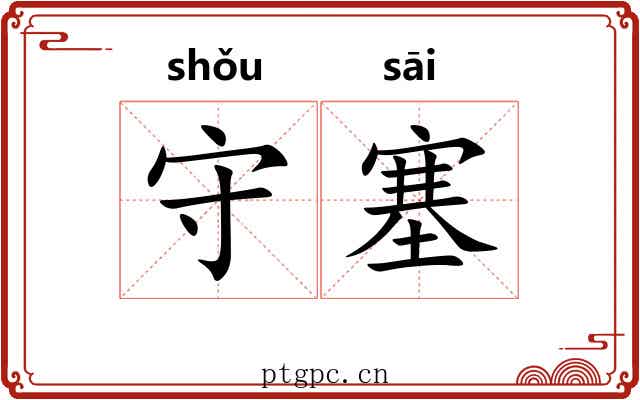 守塞 守塞