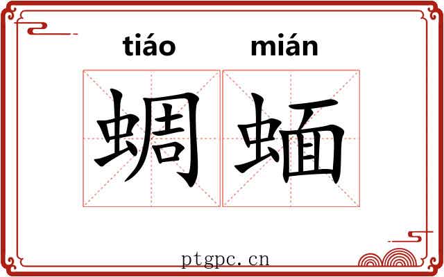蜩蝒