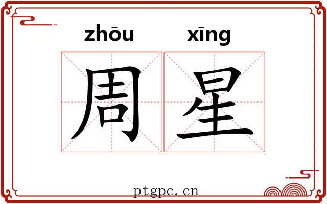 周星 周星