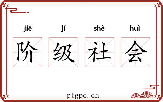 阶级社会 阶级社会