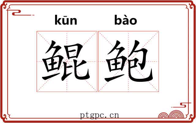 鲲鲍