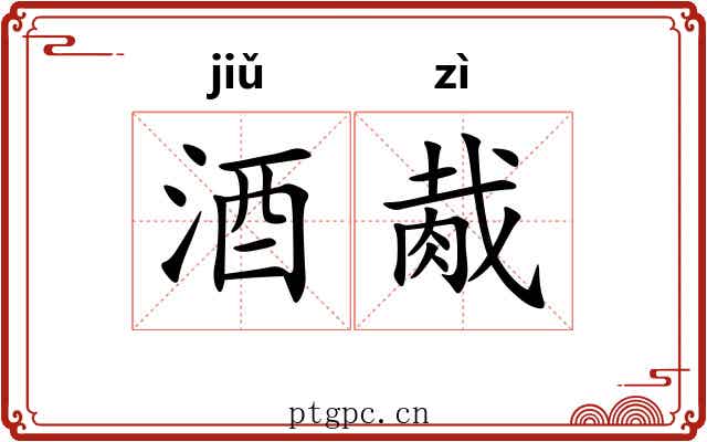 酒胾