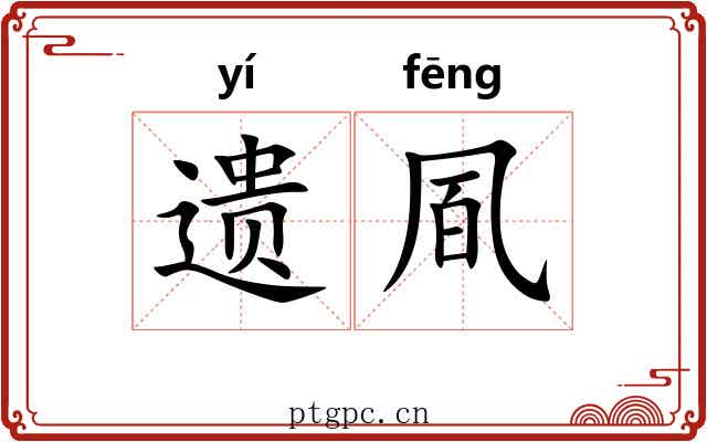 遗凮