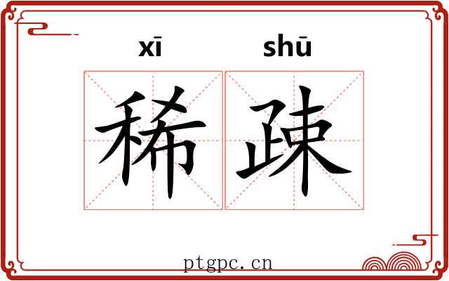稀疎