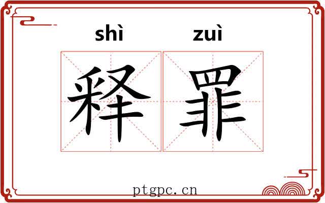 释罪 释罪