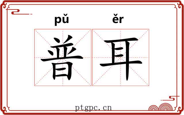 普耳