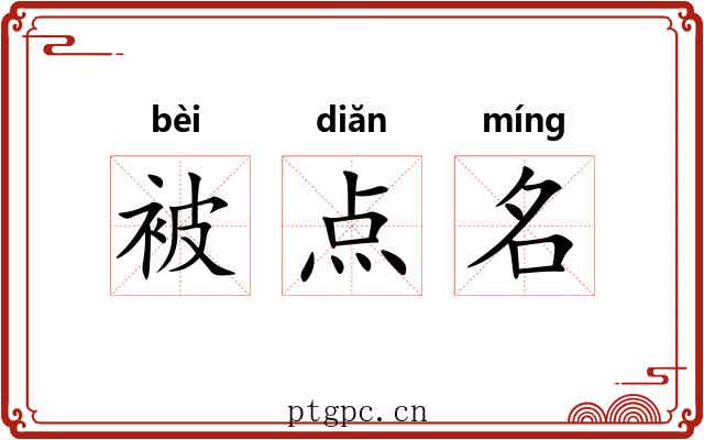 被点名 被点名
