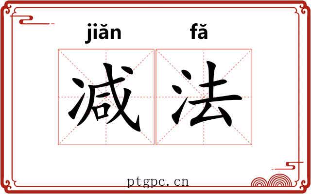 减法 减法