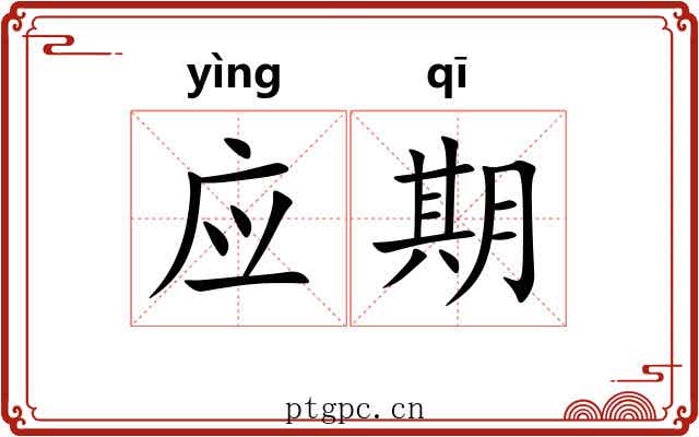 应期