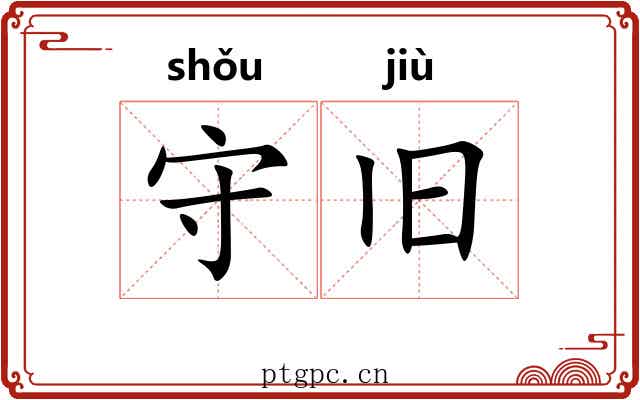 守旧 守旧
