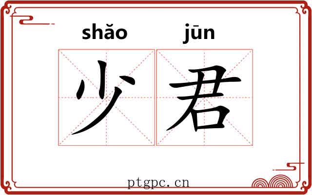 少君