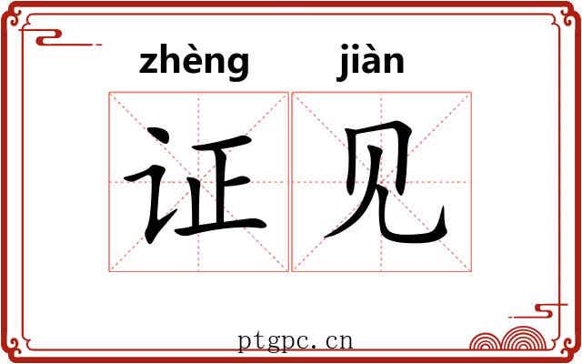 证见 证见