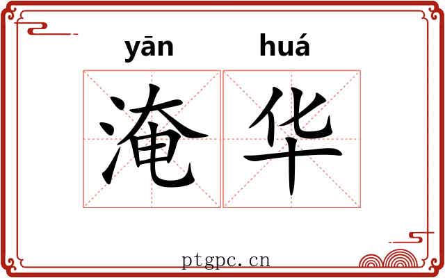 淹华 淹华