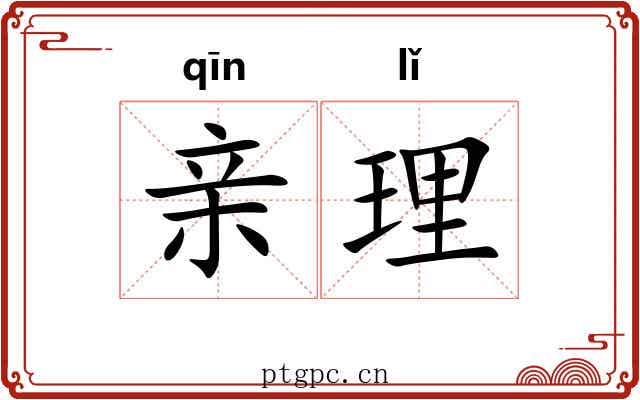 亲理 亲理