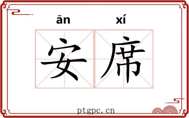 安席 安席
