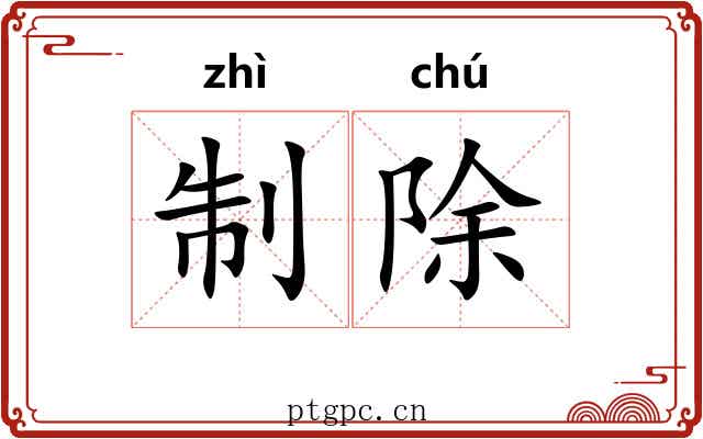 制除 制除