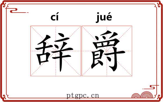 辞爵