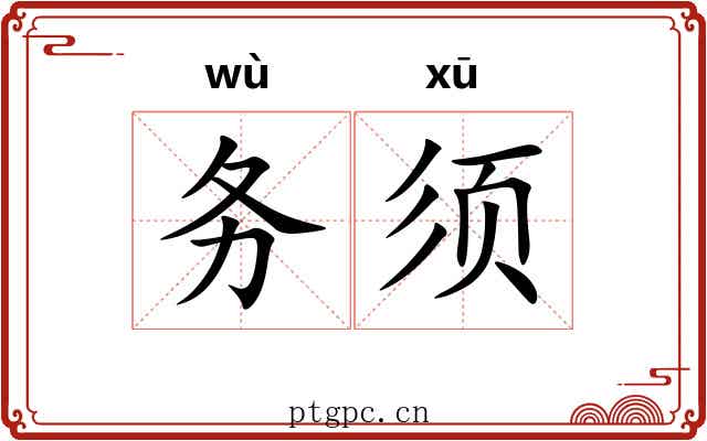 务须 务须