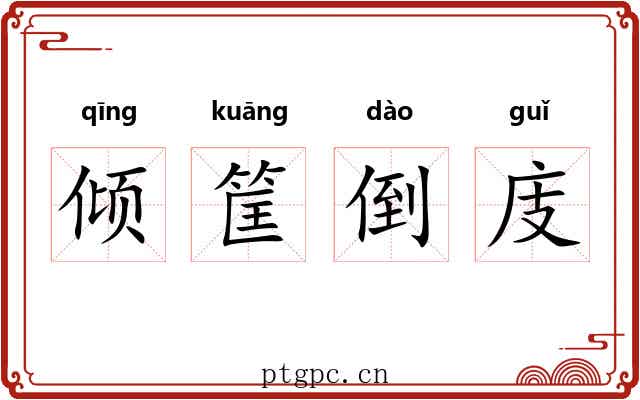 倾筐倒庋 倾筐倒庋