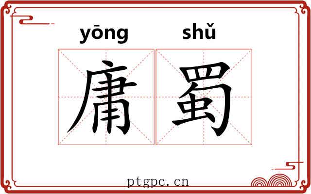 庸蜀 庸蜀