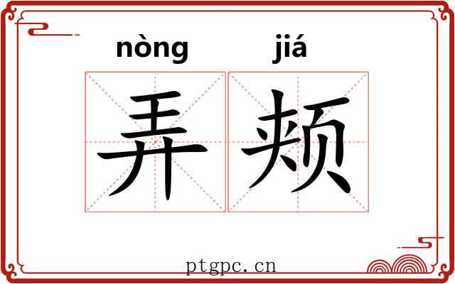 弄颊 弄颊