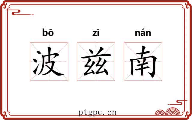 波兹南 波兹南