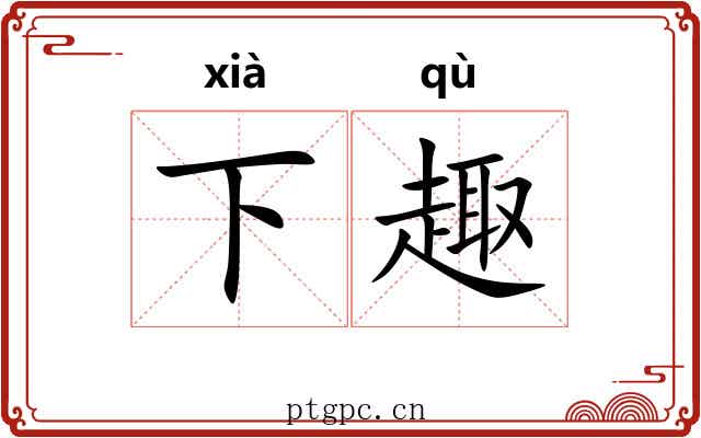 下趣 下趣