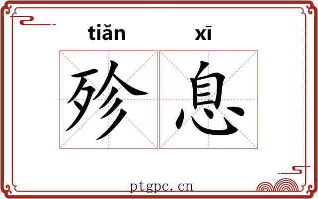 殄息