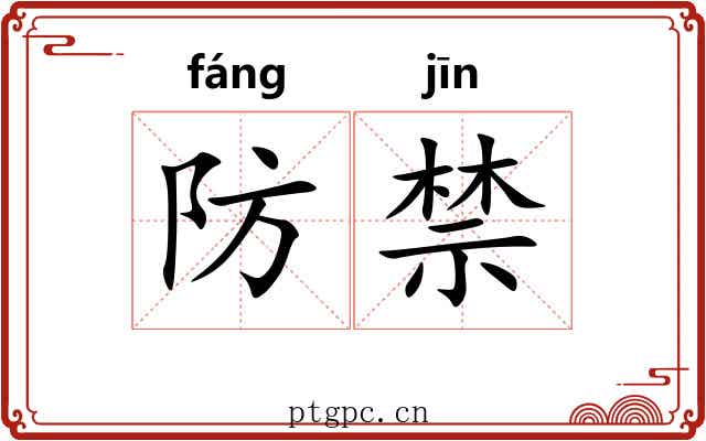 防禁 防禁